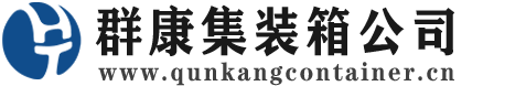 潜江集装箱 - 潜江二手集装箱 - 潜江海运集装箱 - 群康集装箱服务公司